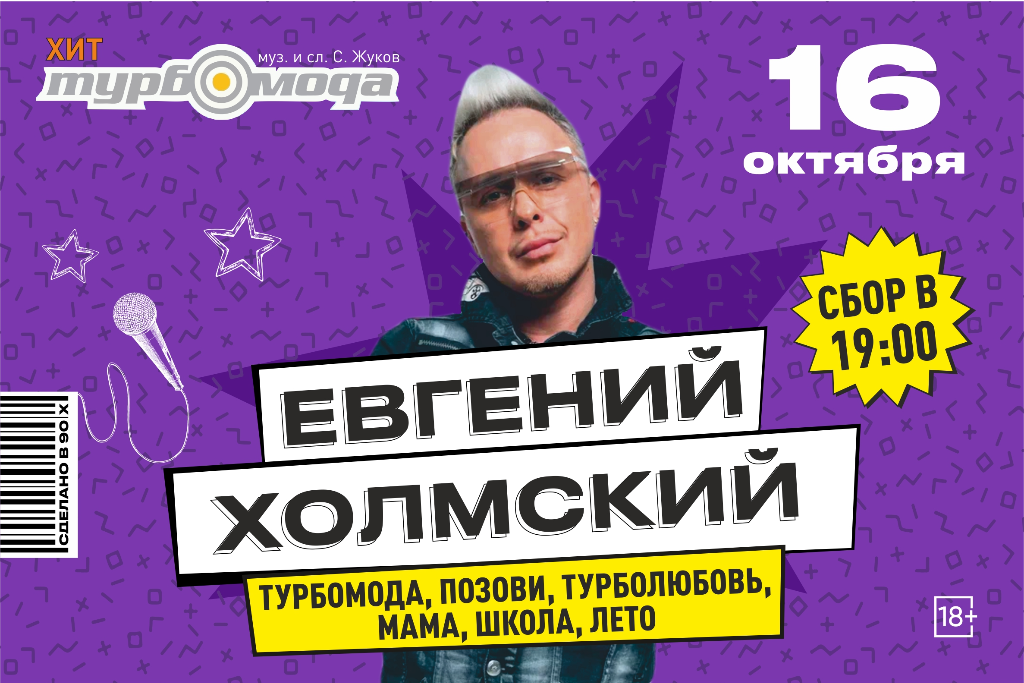 Евгений Холмский (TURBOMODA) / все хиты!