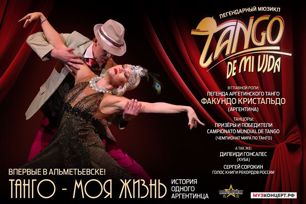 Спектакль-мюзикл «Tango de mi Vida» / «Танго – моя жизнь»