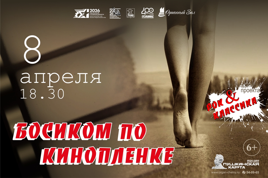 Концерт по страницам советского кино «Босиком по кинопленке»