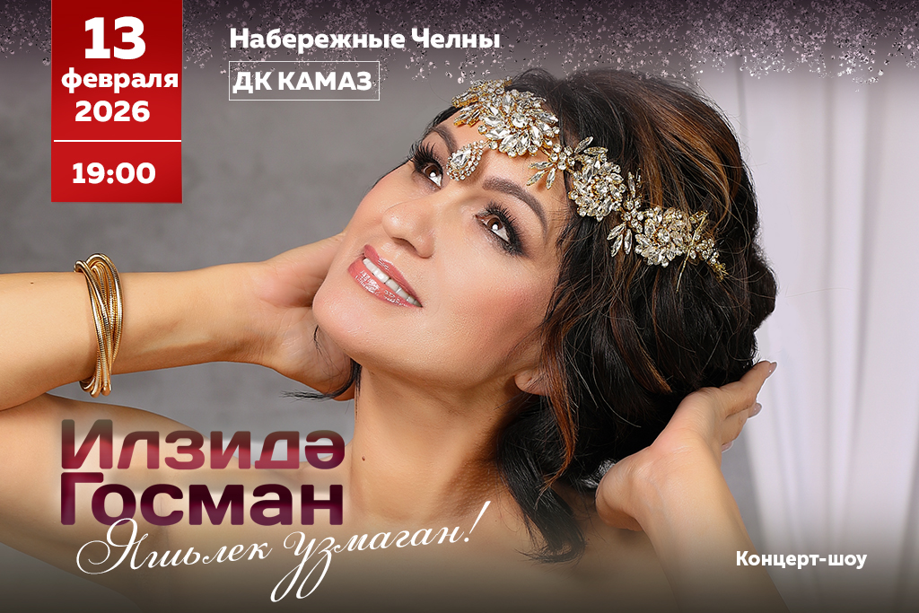 Ильзида Гусманова