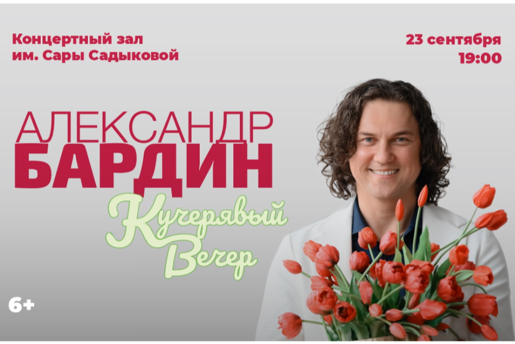 Александр Бардин / Кучерявый вечер