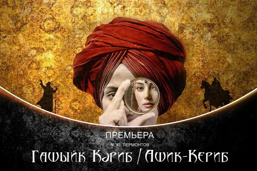 Ашик-Кериб / Гашыйк Кәриб