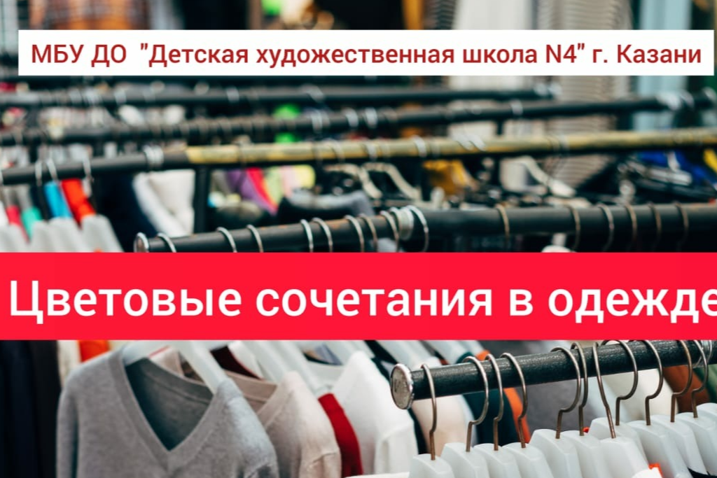 Мастер-класс «Цветовые сочетания в одежде»