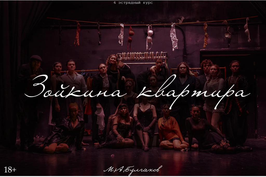 Зойкина квартира