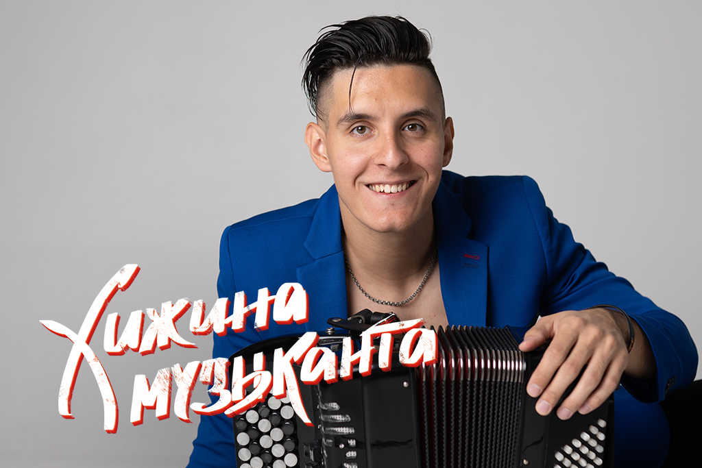Хижина Музыканта