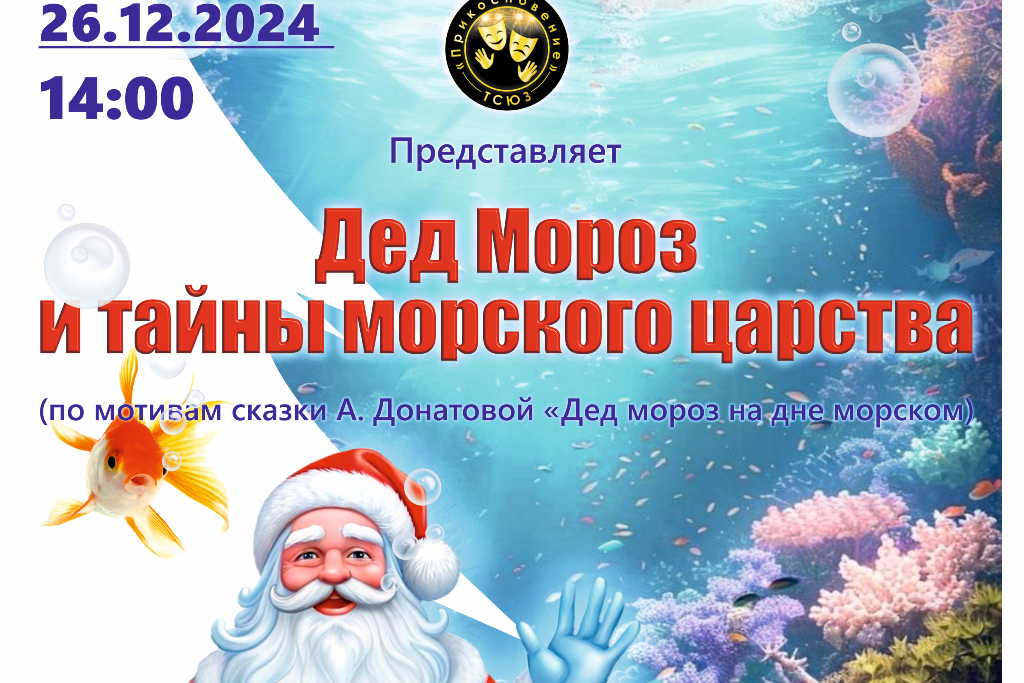 Дед Мороз и тайны морского царства