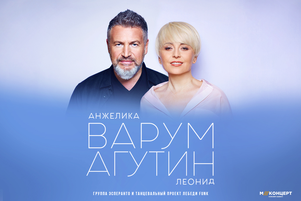 Леонид Агутин и Анжелика Варум