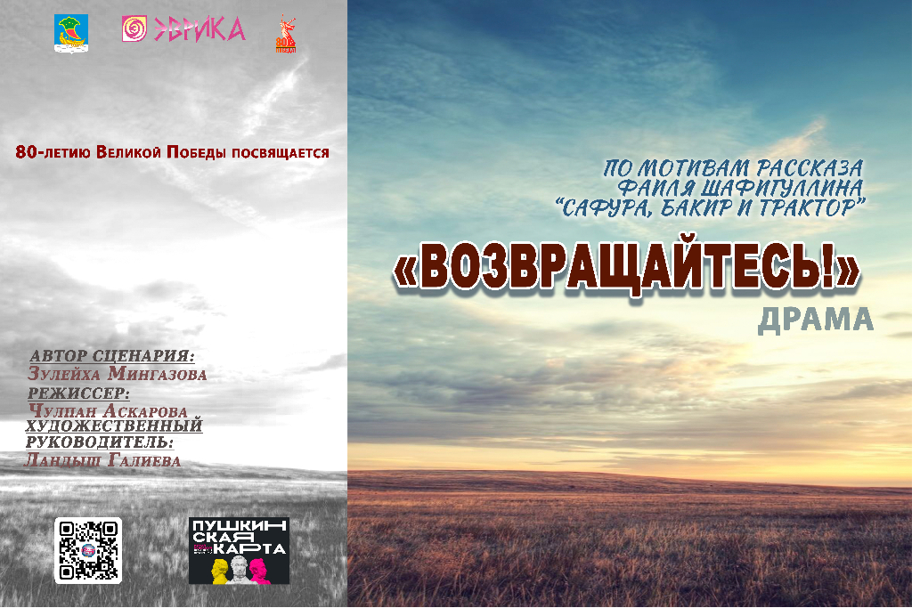 Спектакль «Возвращайтесь!»