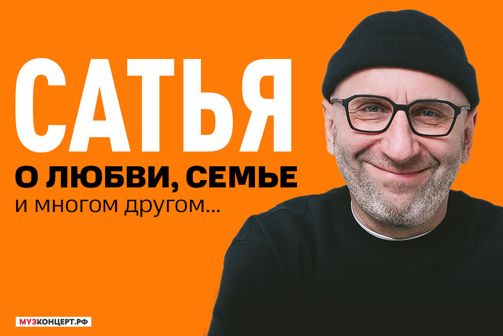 САТЬЯ «о любви, семье и многом другом!»