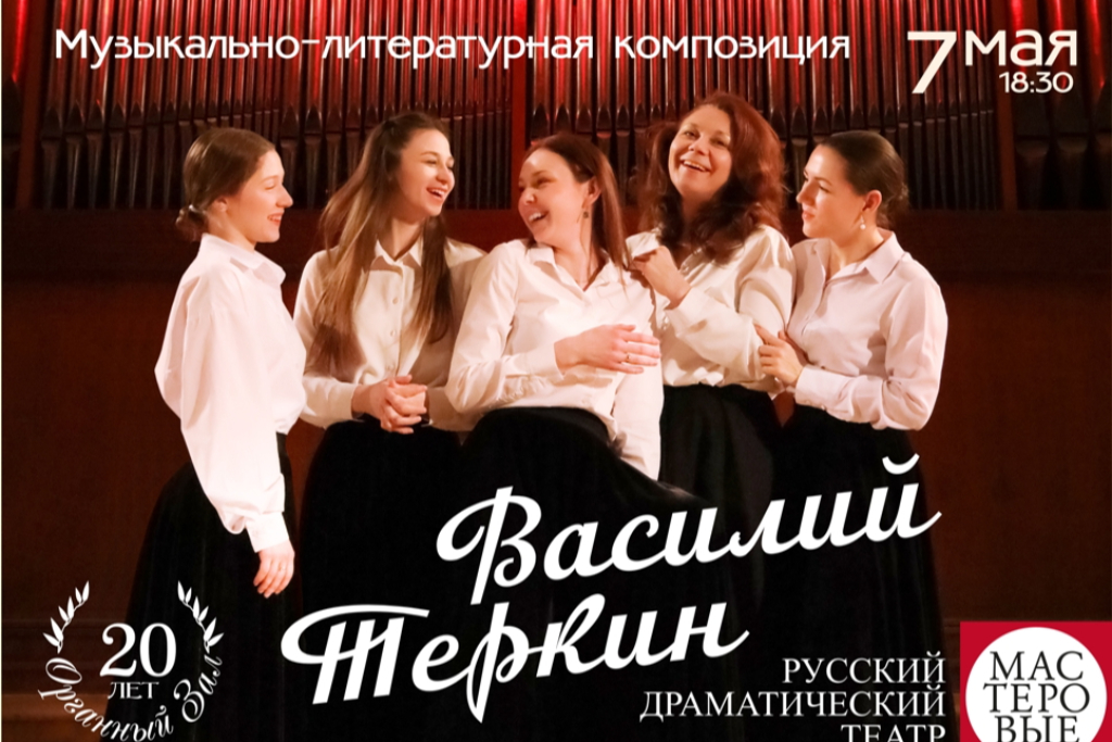 Музыкально-поэтическая композиция «Василий Теркин»