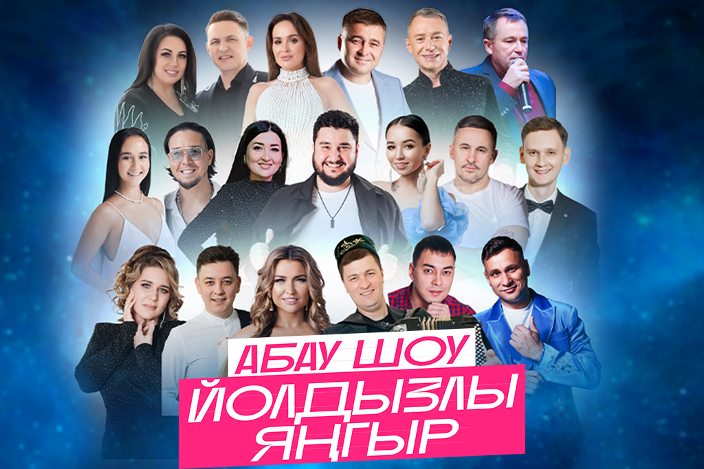 АБАУ-ШОУ «Йолдызлы янгыр»