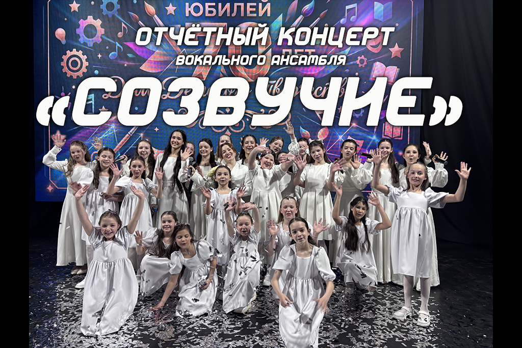Отчётный концерт вокального ансамбля «Созвучие»