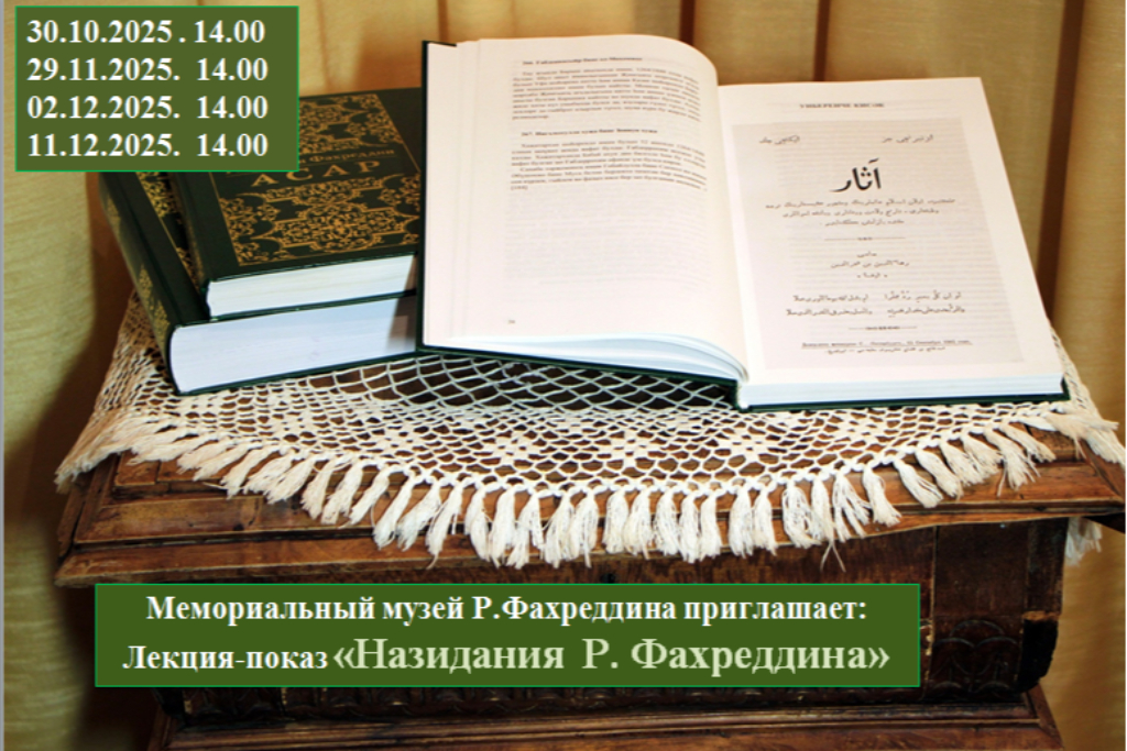 Лекция-показ "Назидания Р.Фахреддина"