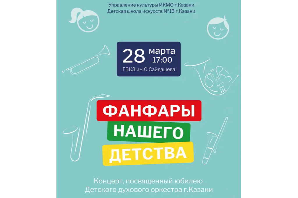 Концерт "Фанфары детства" / Гастроли Детской школы искусств № 13 г. Казани