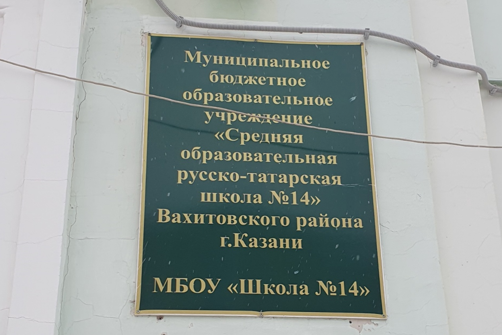 афиша МБОУ «Средняя общеобразовательная русско-татарская школа №14», ул. Братская, д. 1