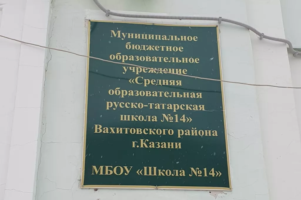 афиша МБОУ «Средняя общеобразовательная русско-татарская школа №14», ул. Братская, д. 1