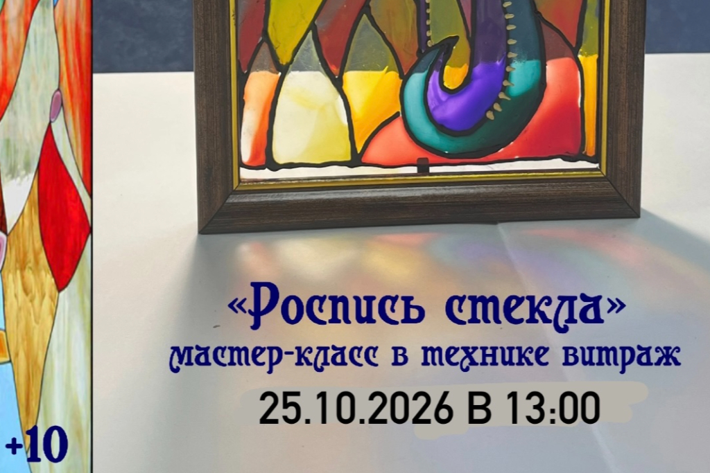 Мастер-класс «Роспись стекла»