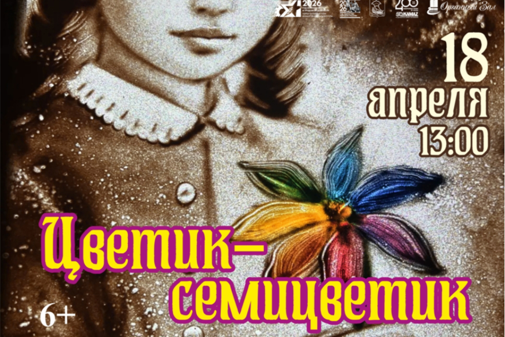 "Цветик-семицветик"