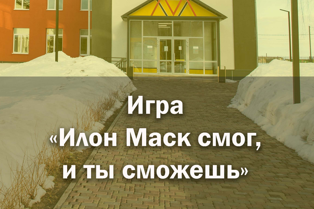 Игра «Илон Маск смог, и ты сможешь»