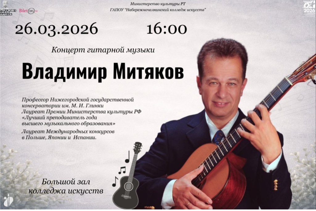 Концерт гитарной музыки /  Исполняет лауреат международных конкурсов Владимир Митяков