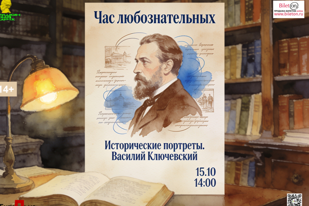 Час любознательных «Исторические портреты. Василий Ключевский»