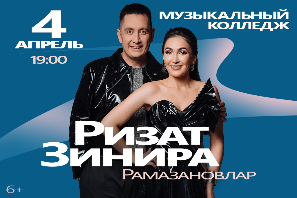 Зинира и Ризат Рамазановы