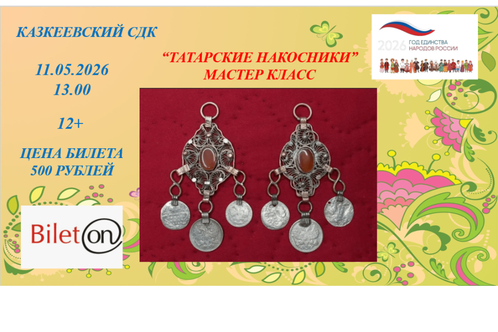 Мастер-класс «Татарские накосники»