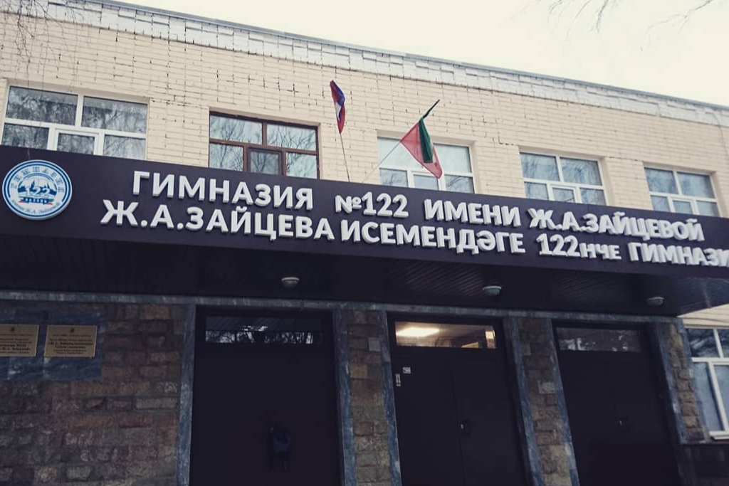 афиша Гимназия № 122 им. Ж.А. Зайцевой, г. Казань, ул. Восстания, д. 80