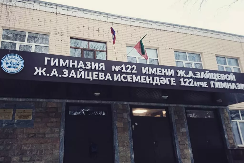 афиша Гимназия № 122 им. Ж.А. Зайцевой, г. Казань, ул. Восстания, д. 80
