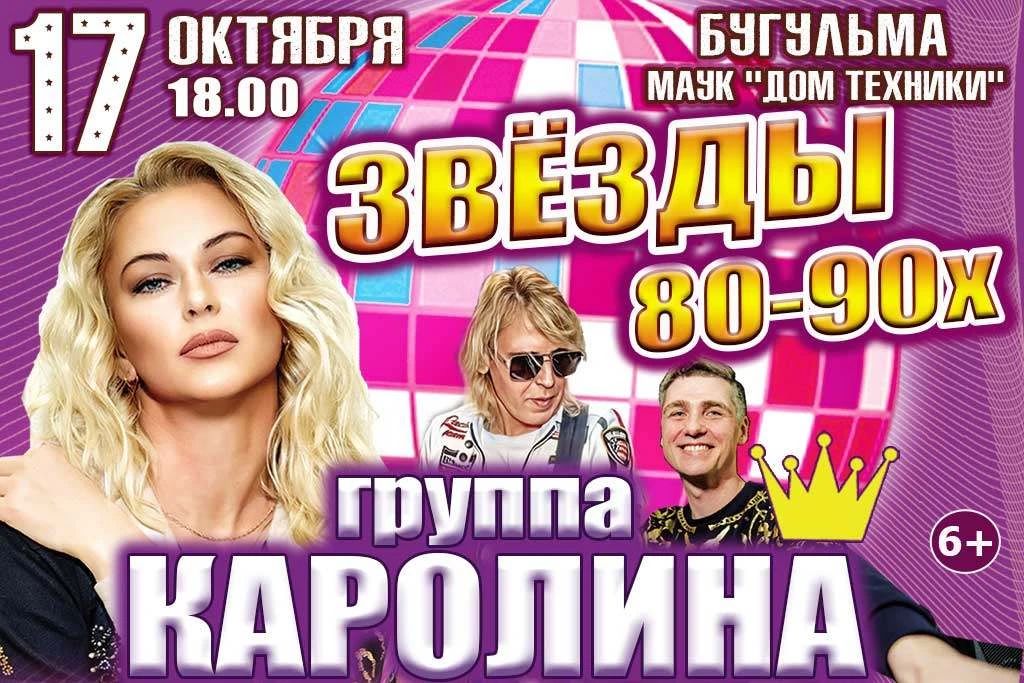 Группа "Каролина"