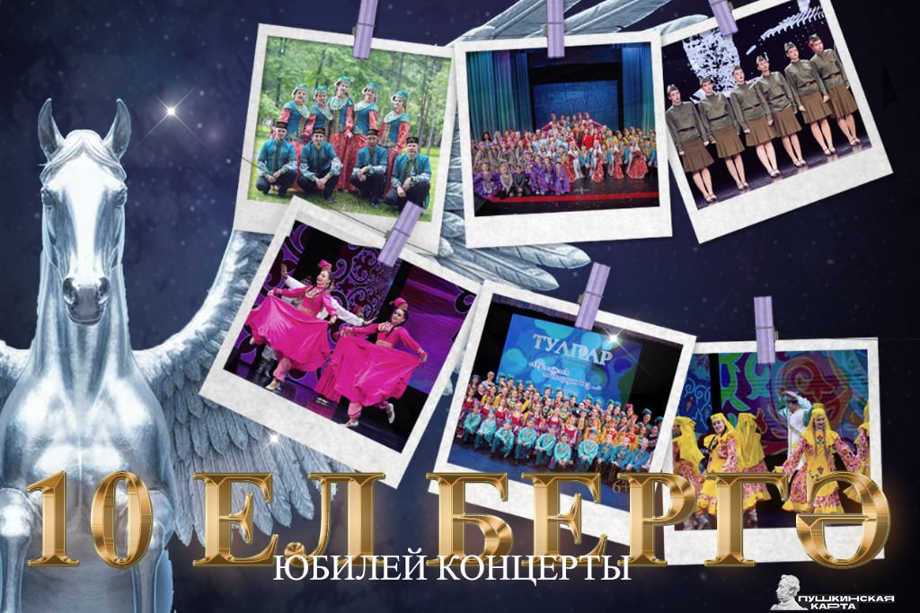Юбилейный концерт ансамбля народного танца и песни «Тулпар» под названием «10 лет вместе»