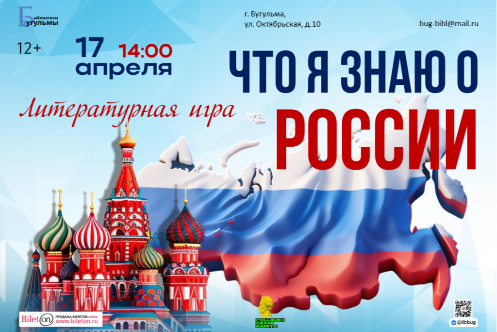 Литературная игра «Что я знаю о России»