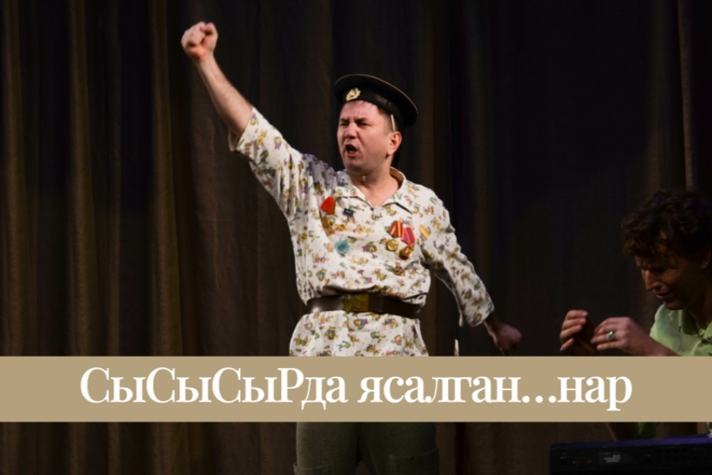 «СыСыСыРда ясалган..нар» («Сделано в СССР») / Гастроли Нижнекамского театра им. Т.А. Миннулина