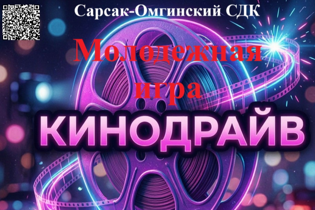 Молодежная игра "Кинодрайв"