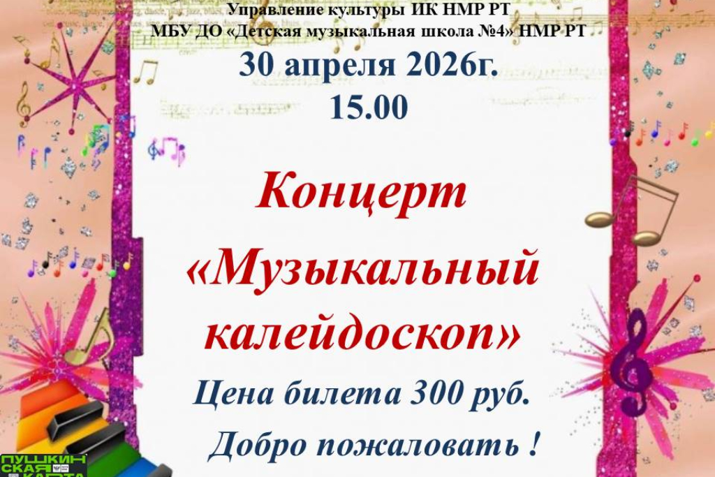 Концерт «Музыкальный калейдоскоп»