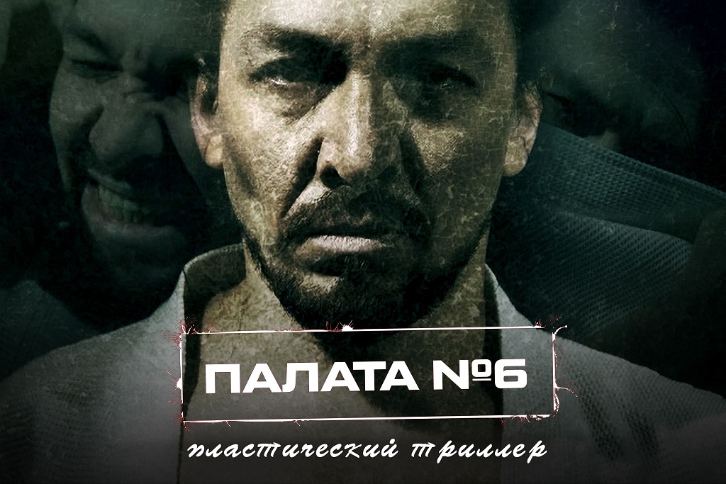 Спектакль «Палата №6» / Ижевский театр «Молчи и танцуй»