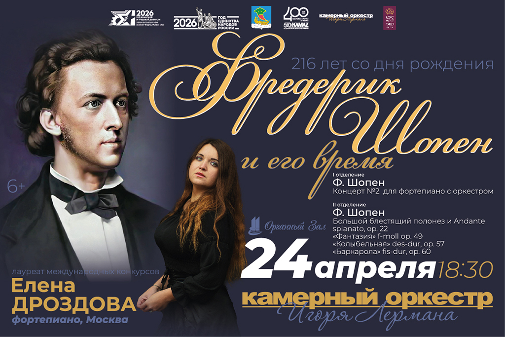 Концерт «Шопен и его время»