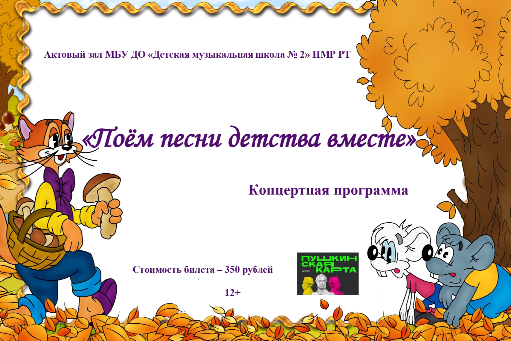 Концертная программа «Поём песни детства вместе»