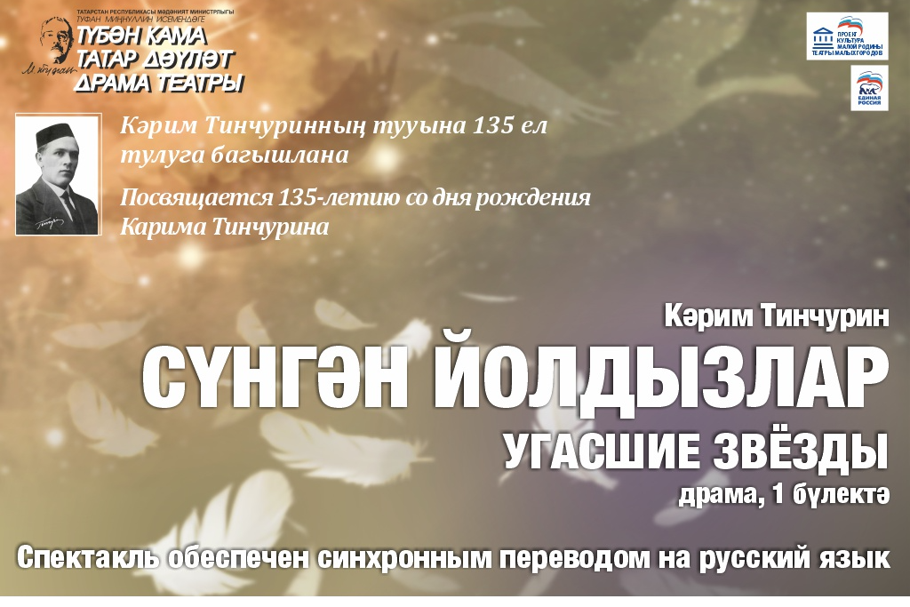 «Сүнгән йолдызлар» («Угасшие звезды»)/ Гастроли Нижнекамского драм. театра