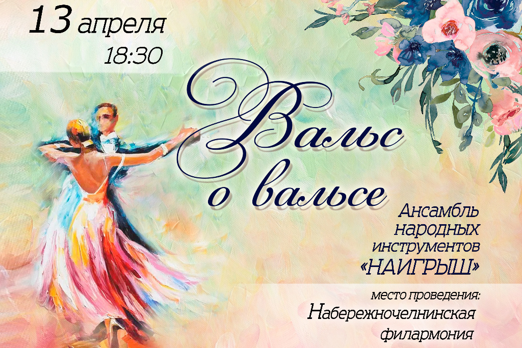 Концертная программа «Вальс о вальсе»