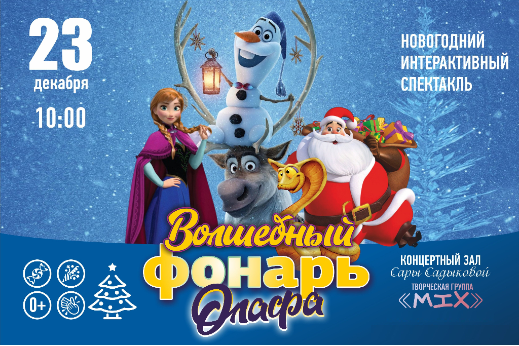 Интерактивный спектакль "Волшебный фонарь Олафа"