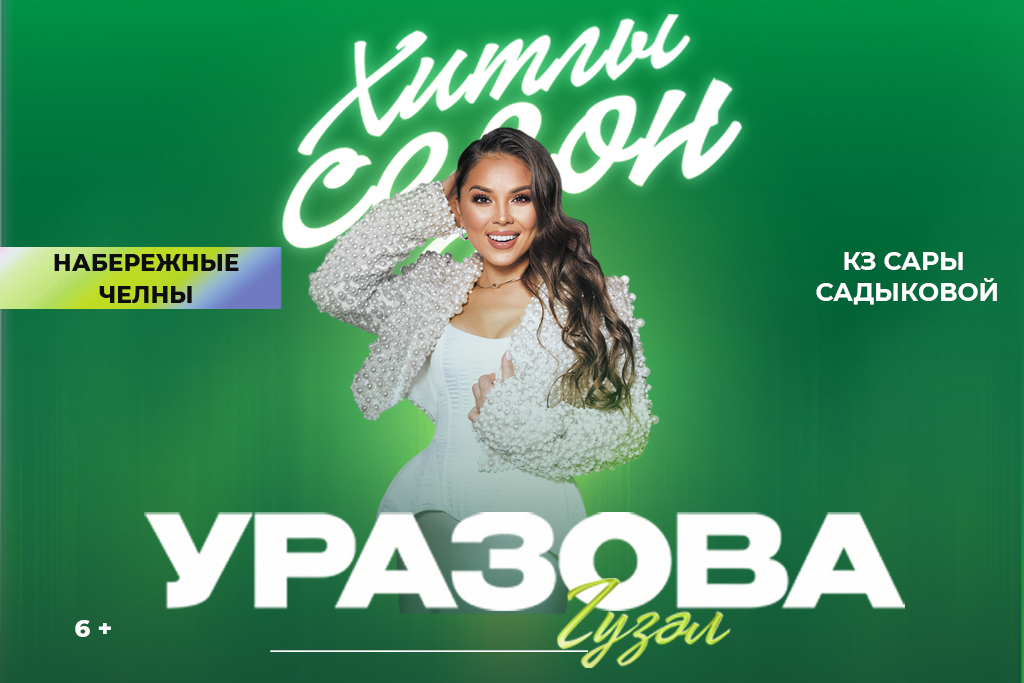 Гузель Уразова / Хитлы сезон