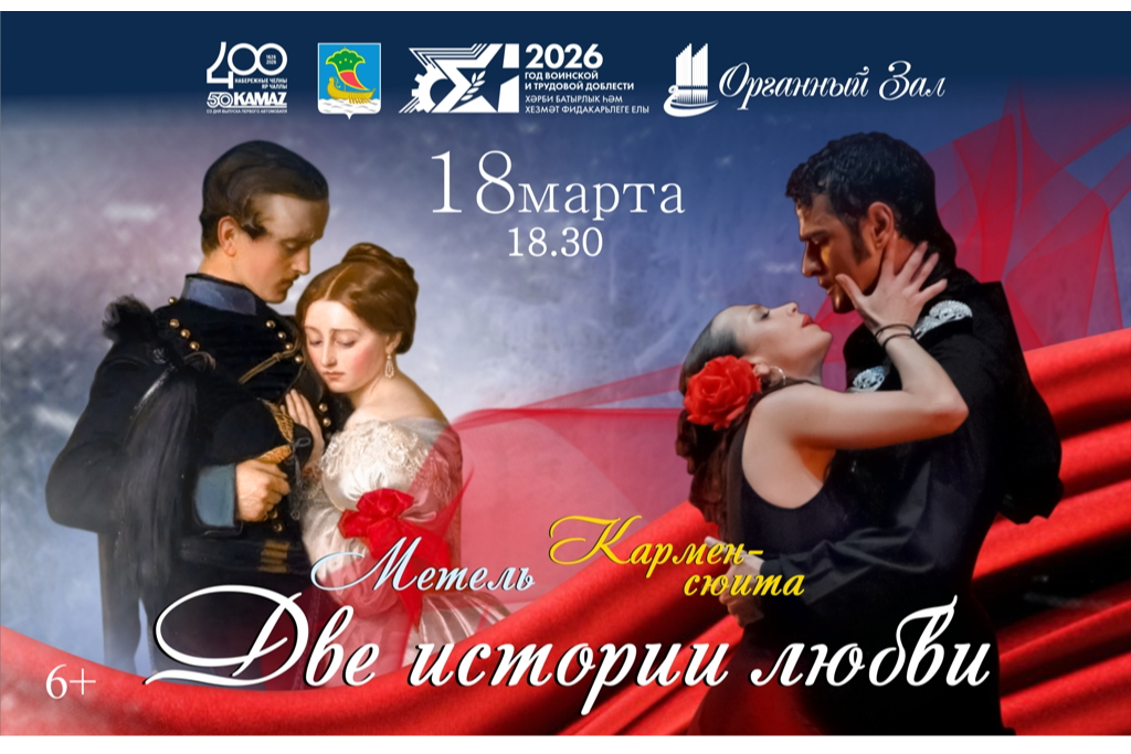 Концерт «Две истории любви»