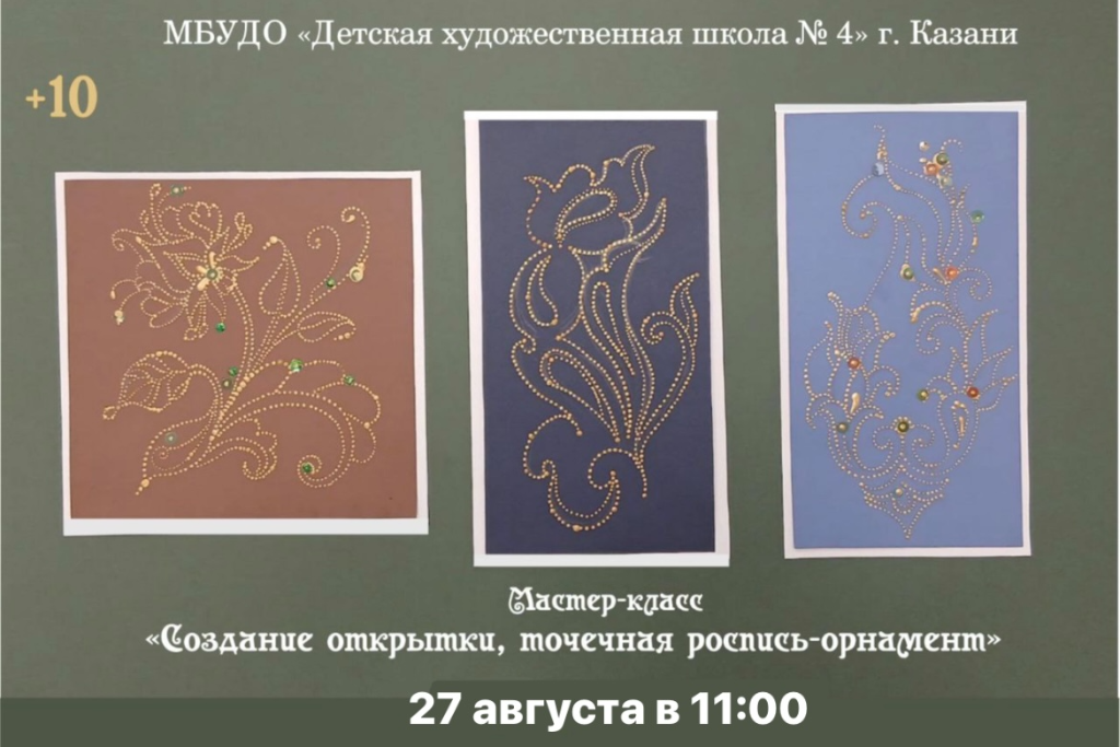 Мастер-класс «Создание открытки, точечная роспись-орнамент»