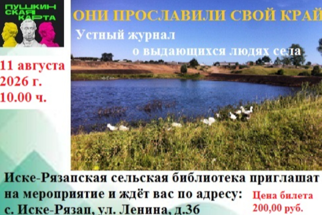 «Они прославили свой край» - устный журнал о выдающихся людях села