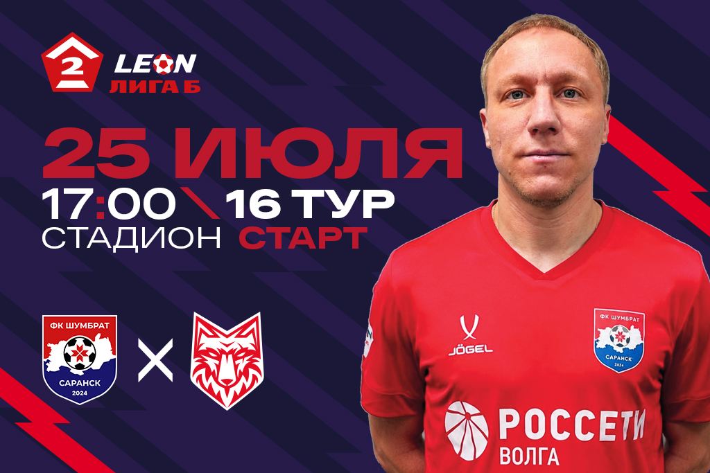 LEON - Вторая Лига Б сезона 2026. ФК «Шумбрат» (Саранск) - ФК «Спартак» (Тамбов)