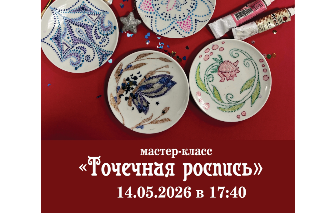 Мастер-класс «Точечная роспись»