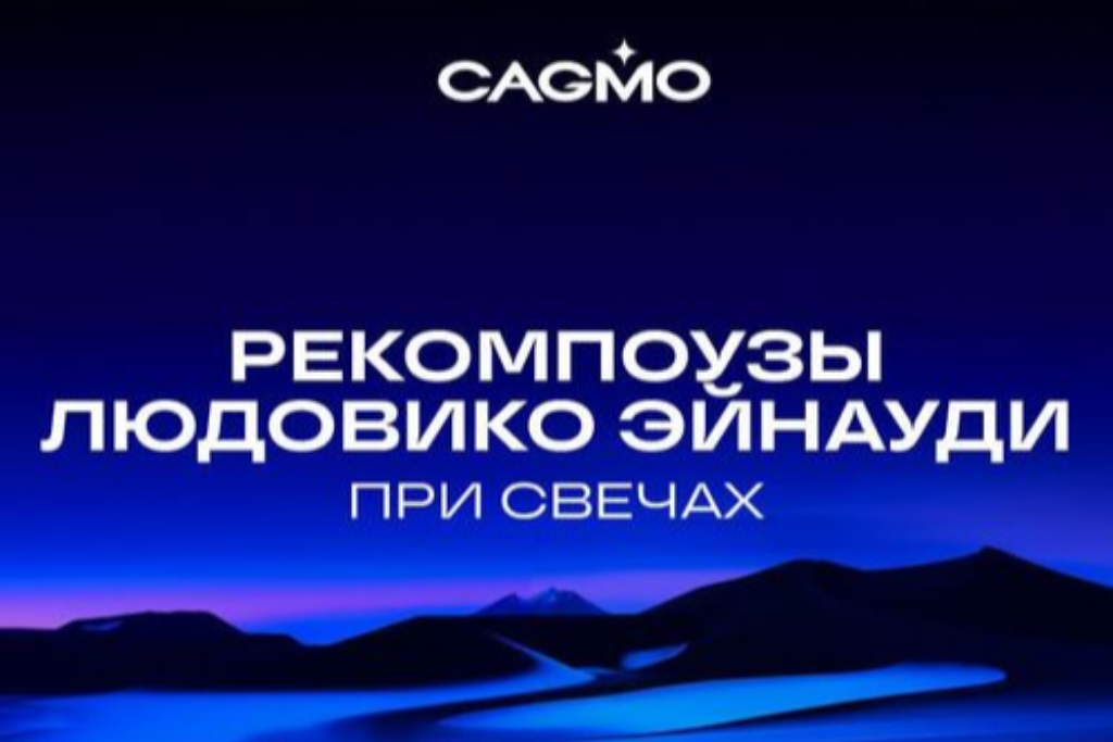 Оркестр CAGMO - Саундтреки Эйнауди при свечах
