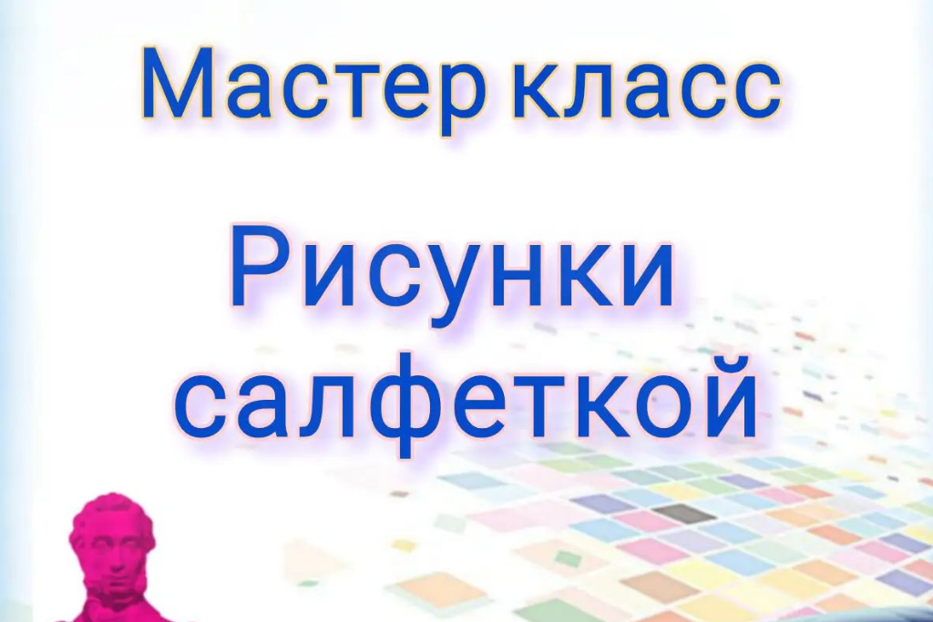 "Рисунки салфеткой"