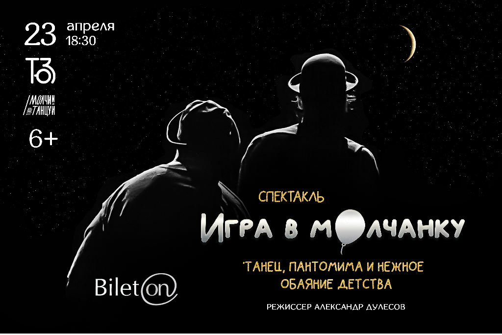 Спектакль "Игра в молчанку" / Театр "Молчи и танцуй"